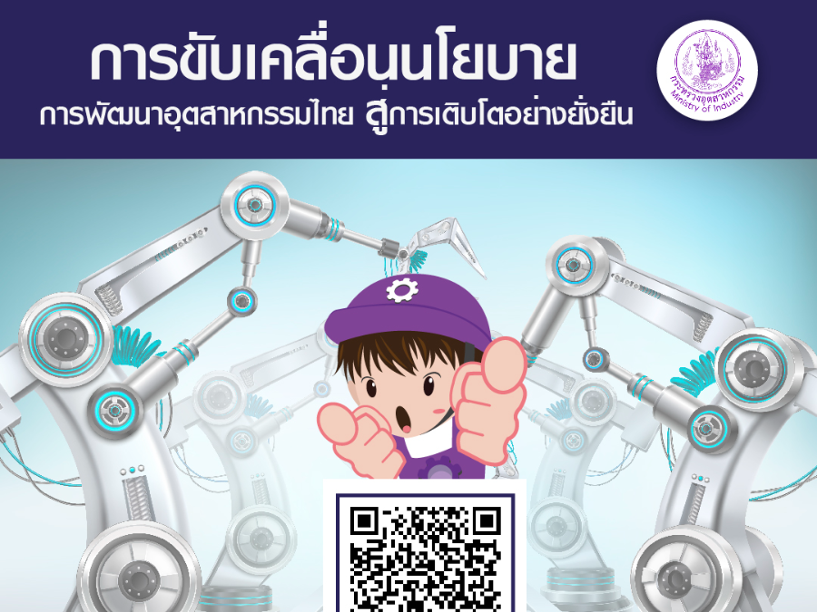 การขับเคลื่อนนโยบายการพัฒนาอุตสาหกรรมไทย สู่การเติบโตอย่างยั่งยืน