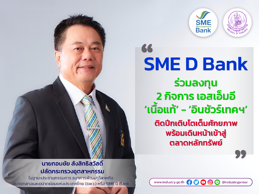 SME D Bank ร่วมลงทุน 2 กิจการเอสเอ็มอี ‘เนื้อแท้' - ‘อินชัวร์เทคฯ' ติดปีกเติบโตเต็มศักยภาพพร้อมเดินหน้าเข้าสู่ตลาดหลักทรัพย์