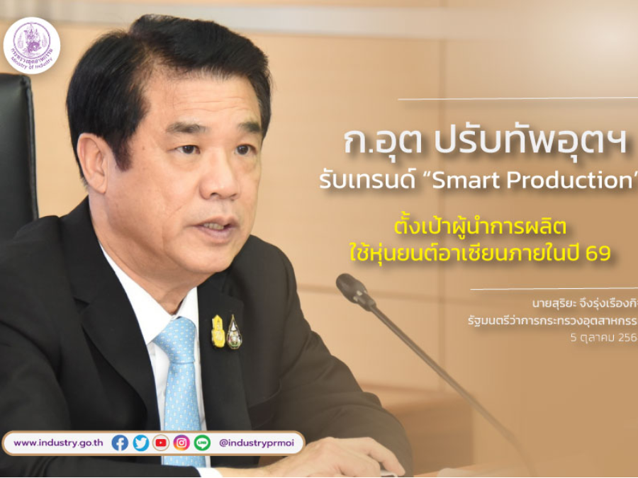 ก.อุต ปรับทัพอุตฯ รับเทรนด์ “Smart Production