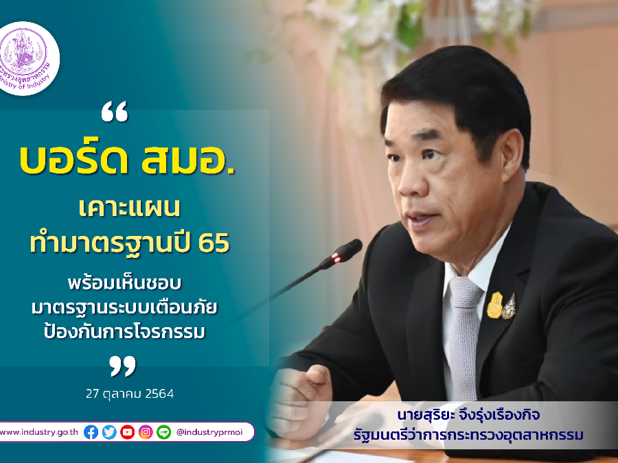 บอร์ด สมอ. เคาะแผนทำมาตรฐานปี 65 พร้อมเห็นชอบมาตรฐานระบบเตือนภัย ป้องกันการโจรกรรม