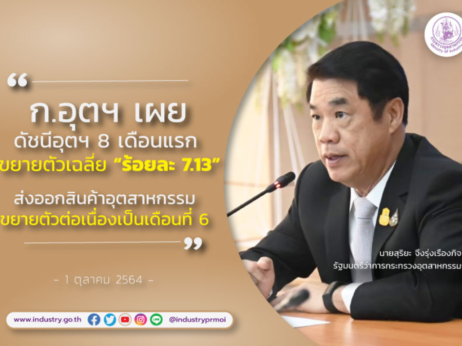 อก.เผย ดัชนีอุตฯ 8 เดือนแรกขยายตัวเฉลี่ยร้อยละ 7.13 ส่งออกสินค้าอุตสาหกรรมขยายตัวต่อเนื่องเป็นเดือนที่ 6
