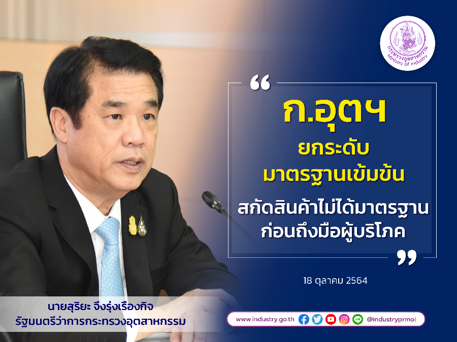 สมอ. ยกระดับมาตรการเข้มข้น สกัดสินค้าไม่ได้มาตรฐานก่อนถึงมือผู้บริโภค