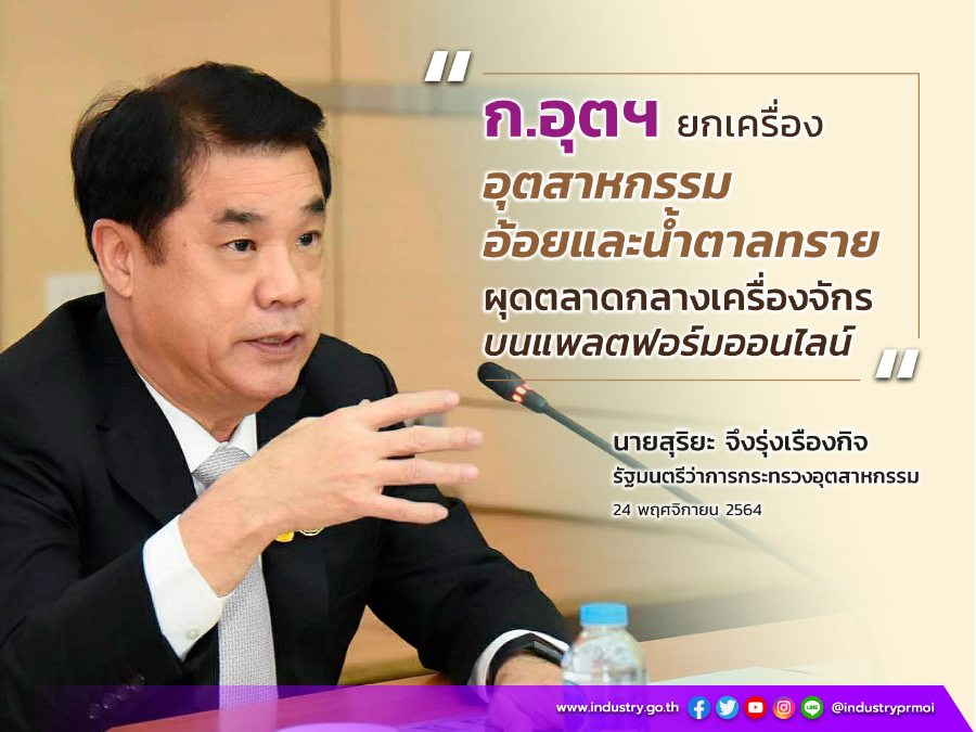 ก.อุตฯ ยกเครื่องอุตสาหกรรมอ้อยและน้ำตาลทราย ผุดตลาดกลางเครื่องจักรบนแพลตฟอร์มออนไลน์