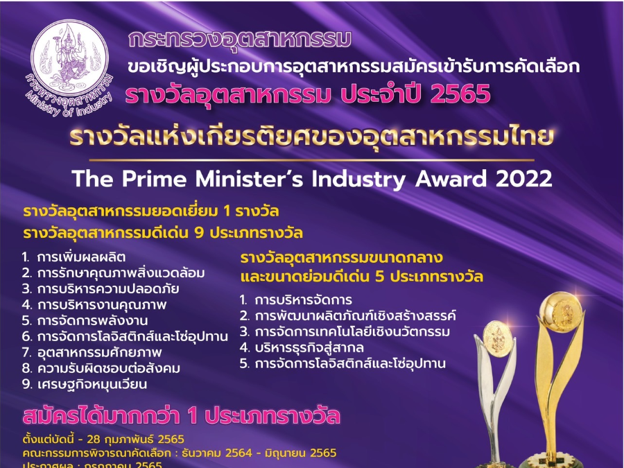 กระทรวงอุตสาหกรรม ขอเชิญผู้ประกอบการอุตสาหกรรมสมัครเข้ารับการคัดเลือก 