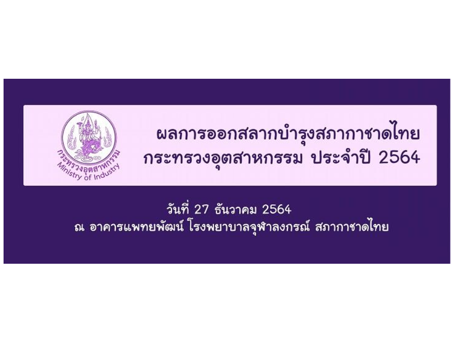 ผลการออกสลากบำรุงสภากาชาดไทย กระทรวงอุตสาหกรรม ประจำปี 2564