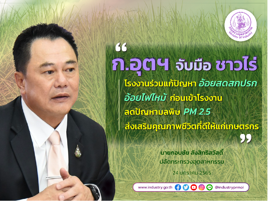 ก.อุตฯ จับมือชาวไร่ โรงงานร่วมแก้ปัญหาอ้อยสดสกปรก อ้อยไฟไหม้ก่อนเข้าโรงงาน ลดปัญหามลพิษ PM 2.5 ส่งเสริมคุณภาพชีวิตที่ดีให้แก่เกษตรกร