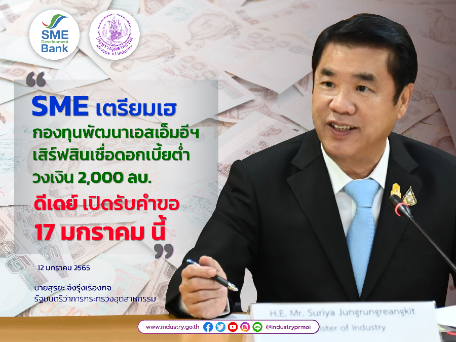 SME เตรียมเฮ! กองทุนพัฒนาเอสเอ็มอีฯ เสิร์ฟสินเชื่อดอกเบี้ยต่ำ วงเงิน 2,000 ลบ. ดีเดย์เปิดรับคำขอ 17 มกราคมนี้