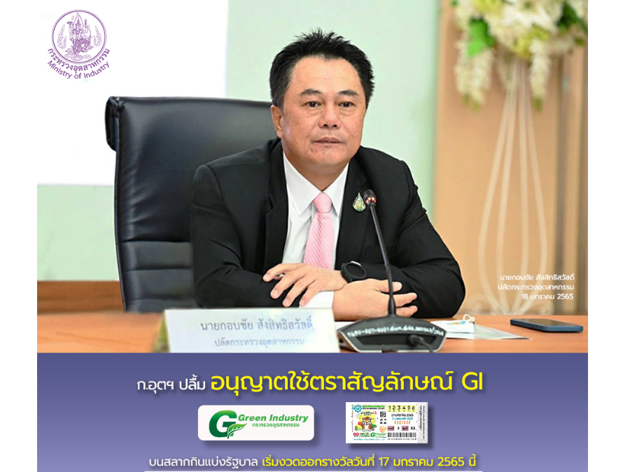 อุตฯ ปลื้ม อนุญาตใช้ตราสัญลักษณ์ GI บนสลากกินแบ่งรัฐบาล
