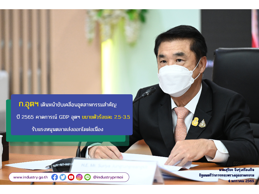 ก.อุตฯ พร้อมลุยเดินหน้าขับเคลื่อนอุตสาหกรรมสำคัญ ปี 2565 คาดการณ์ GDP อุตฯ ขยายตัวร้อยละ 2.5-3.5 รับแรงหนุนตลาดส่งออกโตต่อเนื่อง