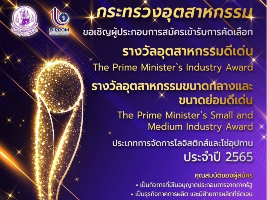 กระทรวงอุตสาหกรรม ขอเชิญผู้ประกอบการสมัครเข้ารับการคัดเลือก รางวัลอุตสาหกรรมดีเด่น และรางวัลอุตสาหกรรมขาดกลางและขนาดย่อมดีเด่น