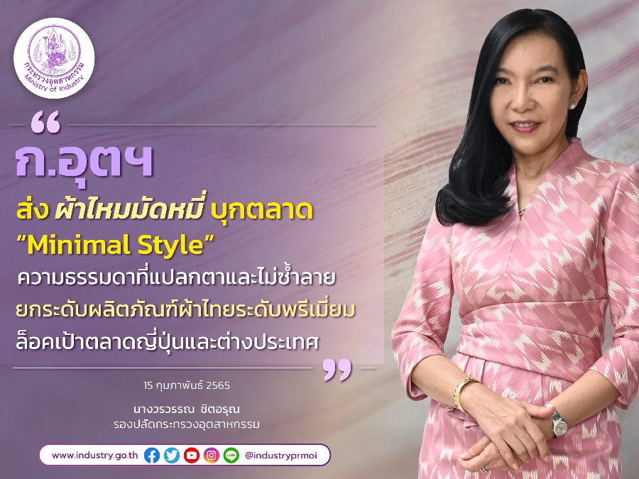 ก.อุตฯ ส่งผ้าไหมมัดหมี่บุกตลาด “Minimal Style