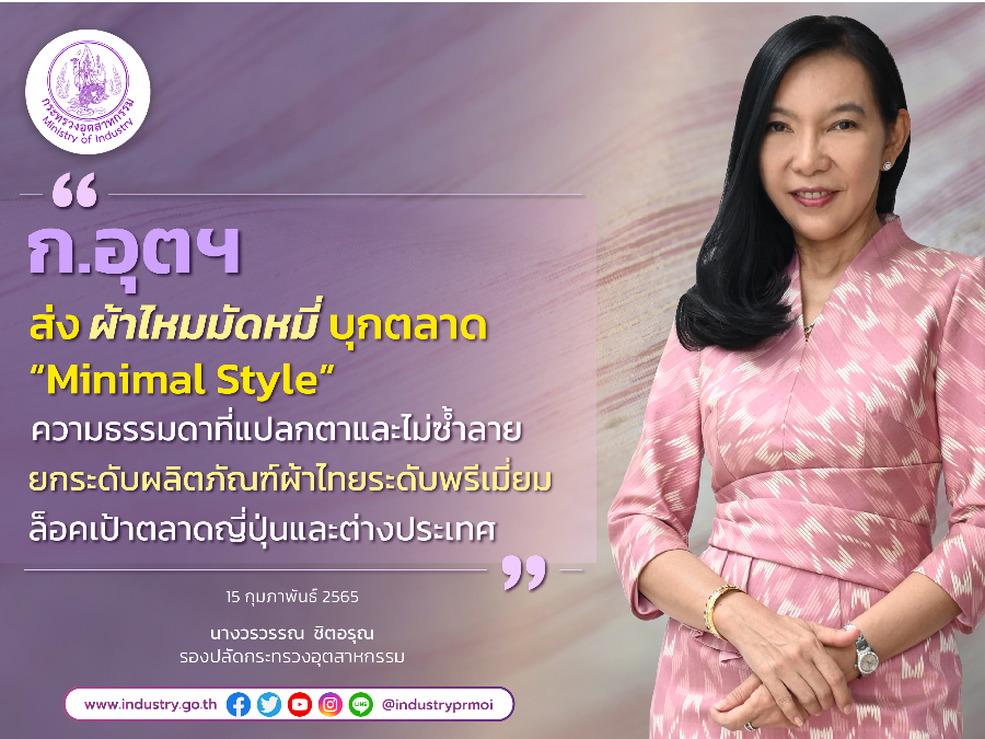 ก.อุตฯ ส่งผ้าไหมมัดหมี่บุกตลาด “Minimal Style