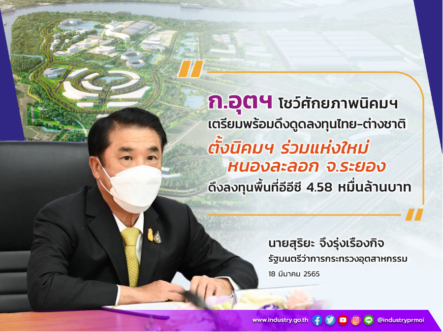 ก.อุตฯ โชว์ศักยภาพนิคมฯ เตรียมพร้อมดึงดูดลงทุนไทย-ต่างชาติ ตั้งนิคมฯ ร่วมแห่งใหม่ หนองละลอก จ.ระยอง เงินลงทุนพื้นที่อีอีซี 4.58 หมื่นล้านบาท