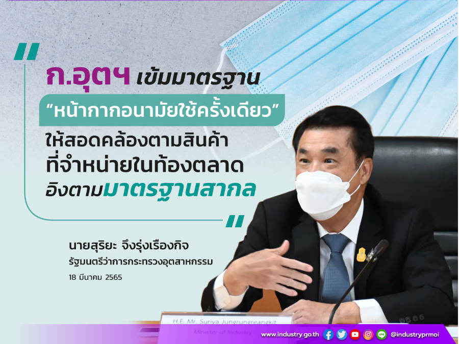 ก.อุตฯ เข้มมาตรฐาน “หน้ากากอนามัยใช้ครั้งเดียว