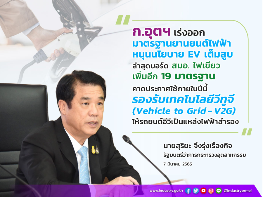 ก.อุตฯ เร่งออกมาตรฐานยานยนต์ไฟฟ้า หนุนนโยบาย EV