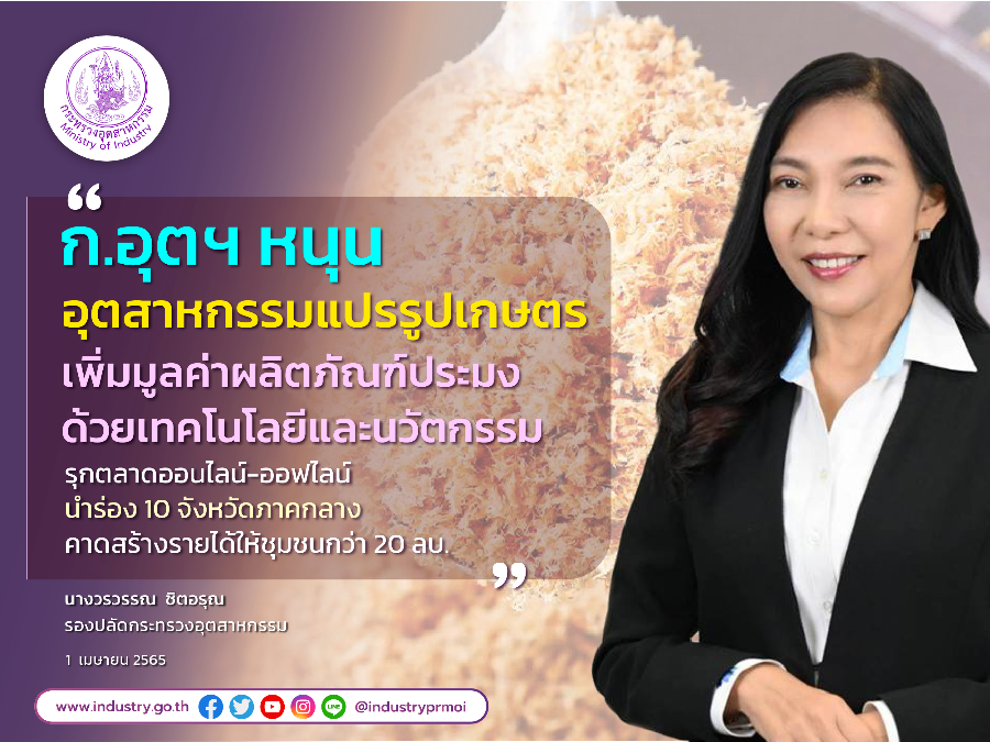 ก.อุตฯ ลุยหนุนอุตสาหกรรมแปรรูปเกษตร เพิ่มมูลค่าผลิตภัณฑ์ประมง ด้วยเทคโนโลยีและนวัตกรรม รุกตลาดออนไลน์-ออฟไลน์ นำร่อง 10 จังหวัดภาคกลาง