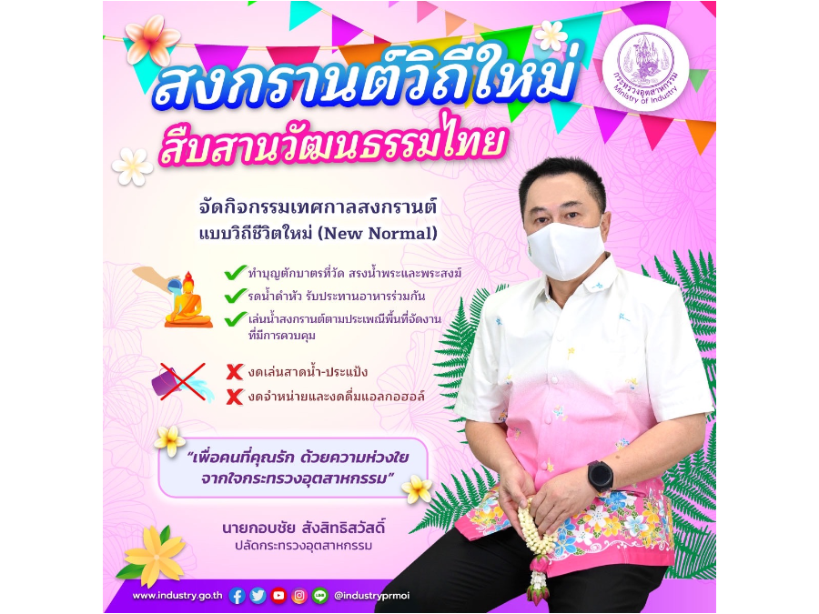 สงกรานต์วิถีใหม่ สืบสานวัฒนธรรมไทย จัดกิจกรรมเทศกาลสงกรานต์ แบบวิถีชีวิตใหม่ (New Normal)