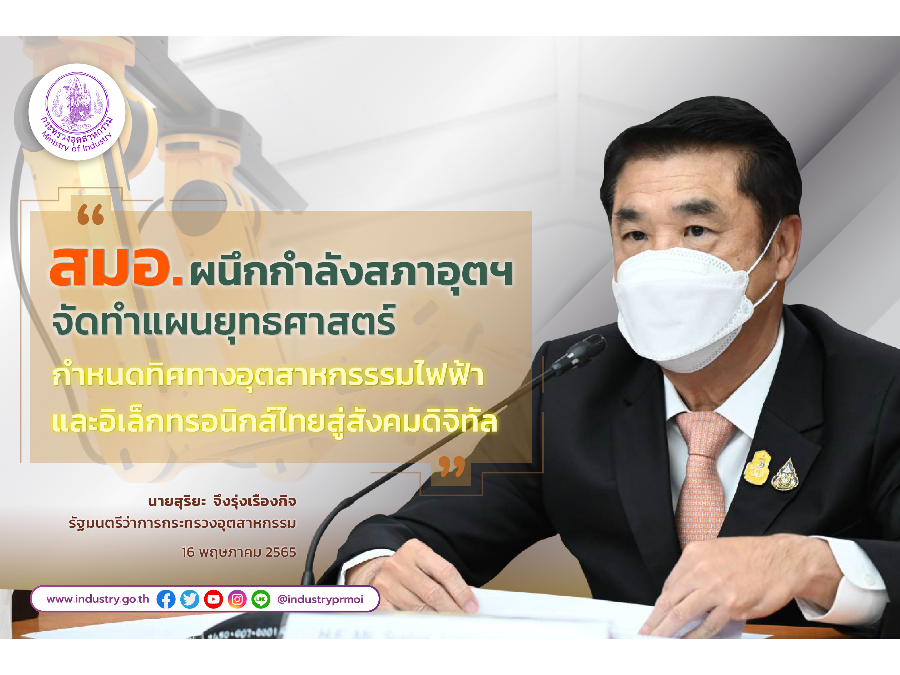 สมอ. ผนึกกำลังสภาอุตสาหกรรมฯ จัดทำแผนยุทธศาสตร์ กำหนดทิศทางอุตสาหกรรรมไฟฟ้าและอิเล็กทรอนิกส์ไทยสู่สังคมดิจิทัล