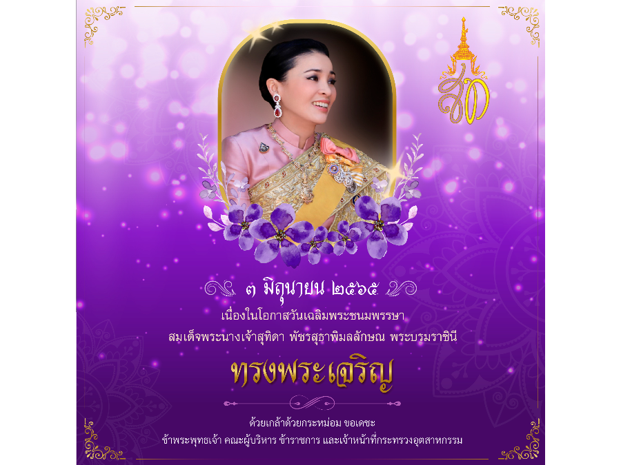 3 มิถุนายน 2565 เนื่องในโอกาสวันเฉลิมพระชนมพรรษา สมเด็จพระนางเจ้าสุทิดา พัชรสุธาพิมลลักษณ พระบรมราชินี