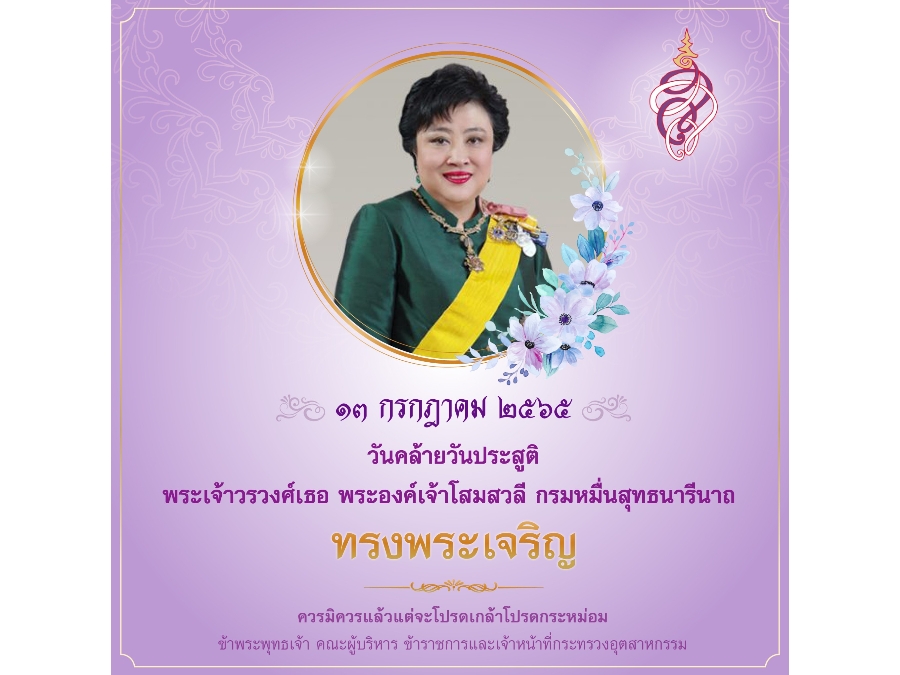 13 กรกฎาคม 2565 วันคล้ายวันประสูติ พระเจ้าวรวงศ์เธอ พระองค์เจ้าโสมสวลี กรมหมื่นสุทธนารีนาถ