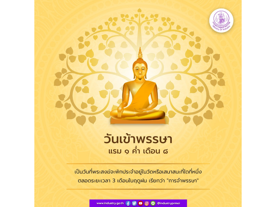 วันเข้าพรรษา แรม 1 ค่ำ เดือน 8