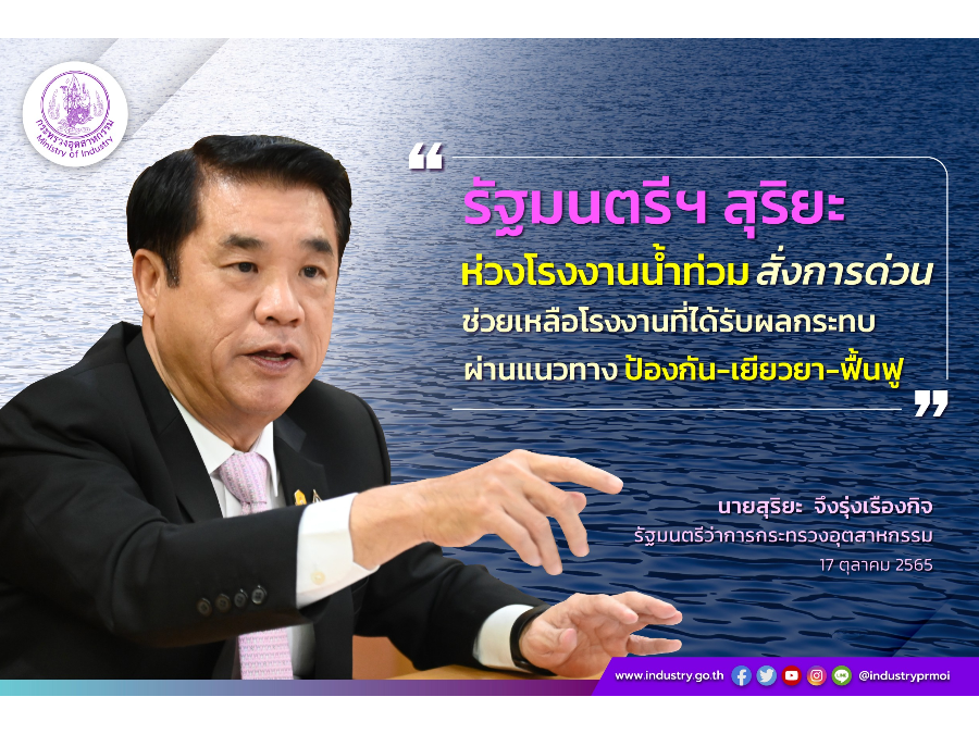 รัฐมนตรีฯ สุริยะ ห่วงโรงงานน้ำท่วม สั่งการด่วนช่วยเหลือโรงงานที่ได้รับผลกระทบ ผ่านแนวทาง ป้องกัน-เยียวยา-ฟื้นฟู