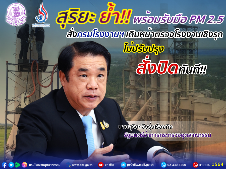 สุริยะ ย้ำ!! พร้อมรับมือ PM2.5 สั่งกรมโรงงานฯ เดินหน้าตรวจโรงงานเชิงรุก ไม่ปรับปรุงสั่งปิดทันที