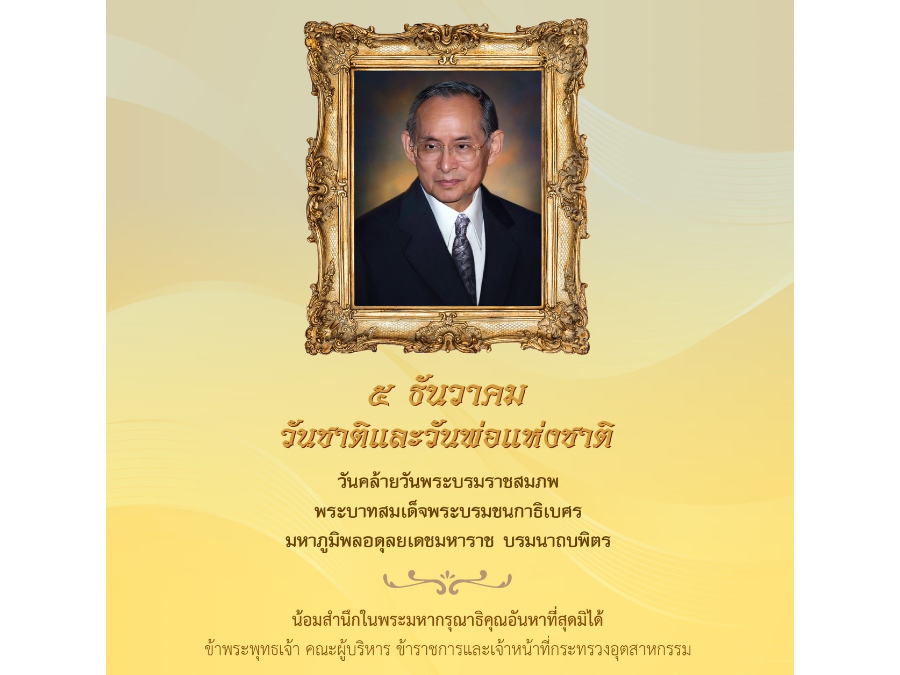 5 ธันวาคม วันชาติและวันพ่อแห่งชาติ