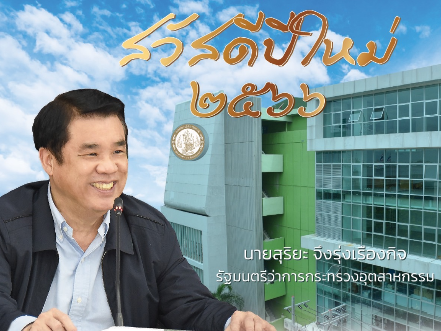 สวัสดีปีใหม่ 2566 นายสุริยะ จึงรุ่งเรืองกิจ รัฐมนตรีว่าการกระทรวงอุตสาหกรรม