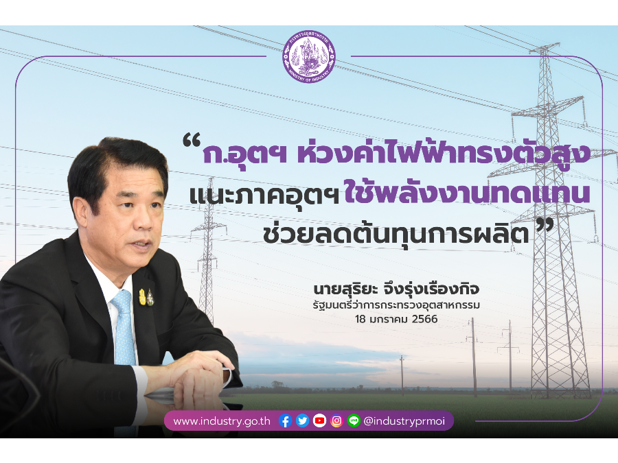 ก.อุตฯ ห่วงค่าไฟฟ้าทรงตัวสูง แนะภาคอุตฯ ใช้พลังงานทดแทนช่วยลดต้นทุนการผลิต