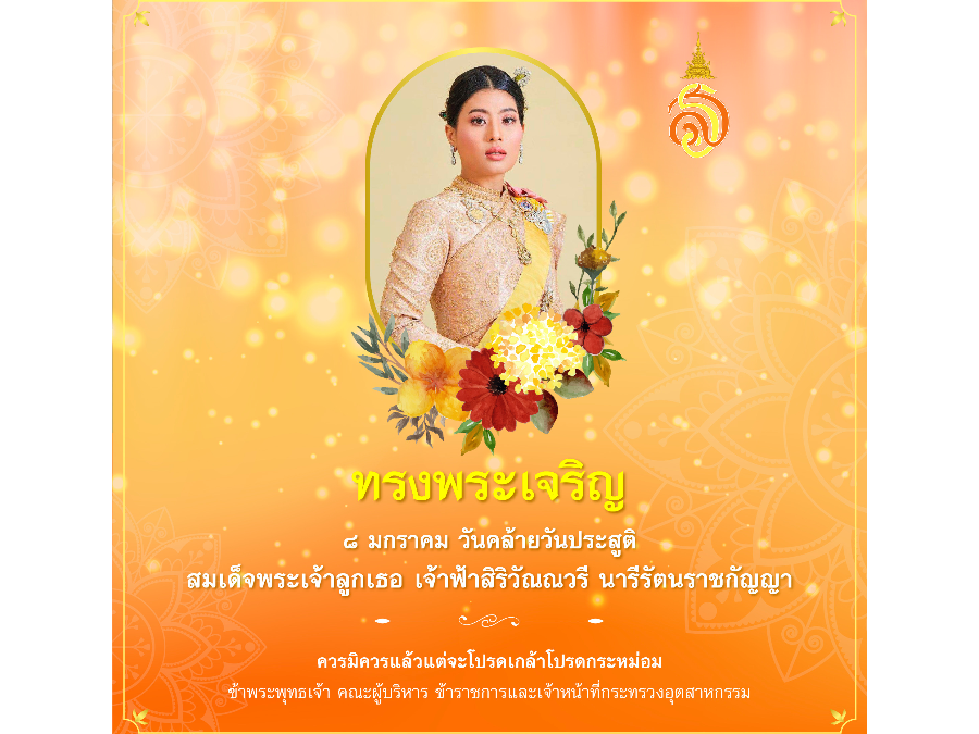 8 มกราคม 2566 วันคล้ายวันประสูติ สมเด็จพระเจ้าลูกเธอ เจ้าฟ้าสิริวัณณวรี นารีรัตนราชกัญญา