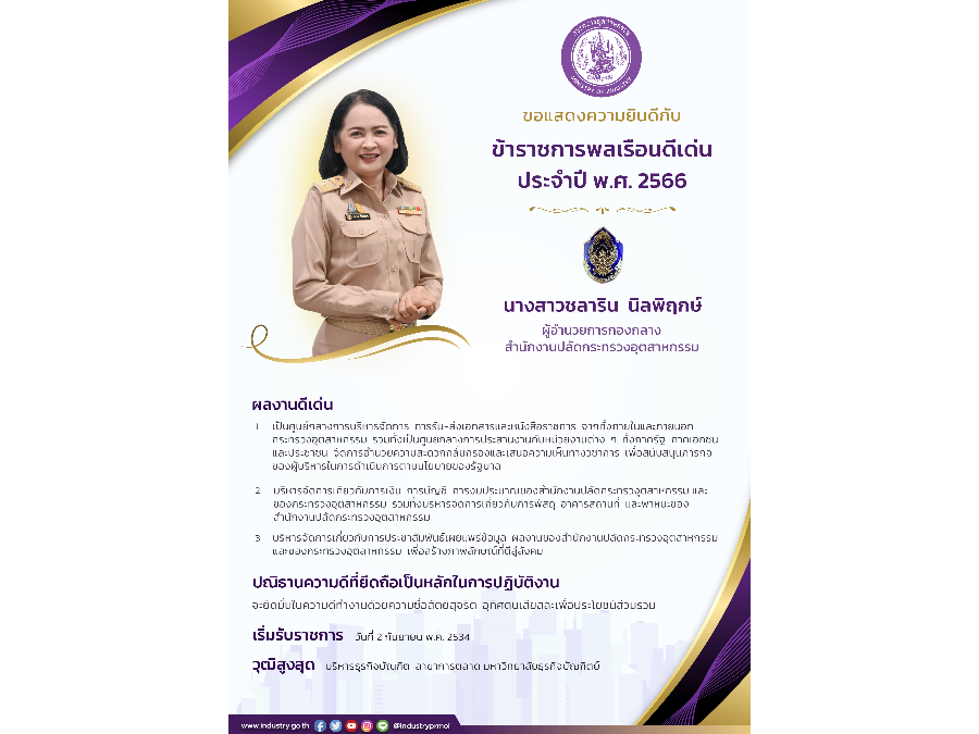 ขอแสดงความยินดีกับข้าราชการพลเรือนดีเด่น สำนักงานปลัดกระทรวงอุตสาหกรรม ประจำปี พ.ศ. 2566