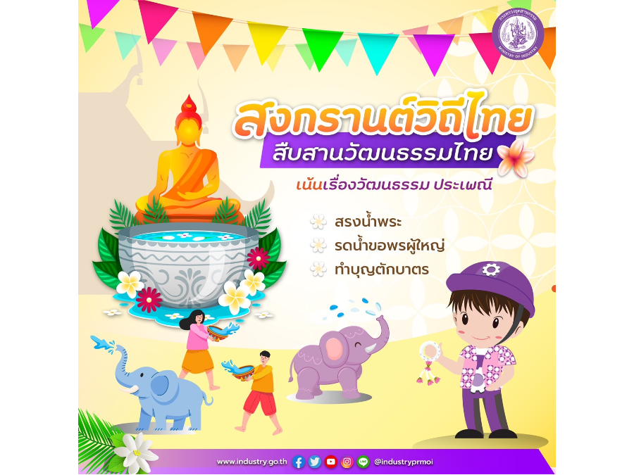 สงกรานต์วิถีไทย สืบสานวัฒนธรรมไทย เน้นเรื่องวัฒนธรรม ประเพณี