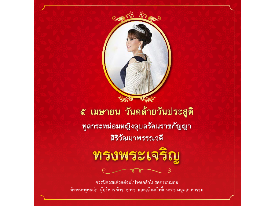 5 เมษายน วันคล้ายวันประสูติ ทูลกระหม่อมหญิงอุบลรัตนราชกัญญา สิริวัฒนาพรรณวดี