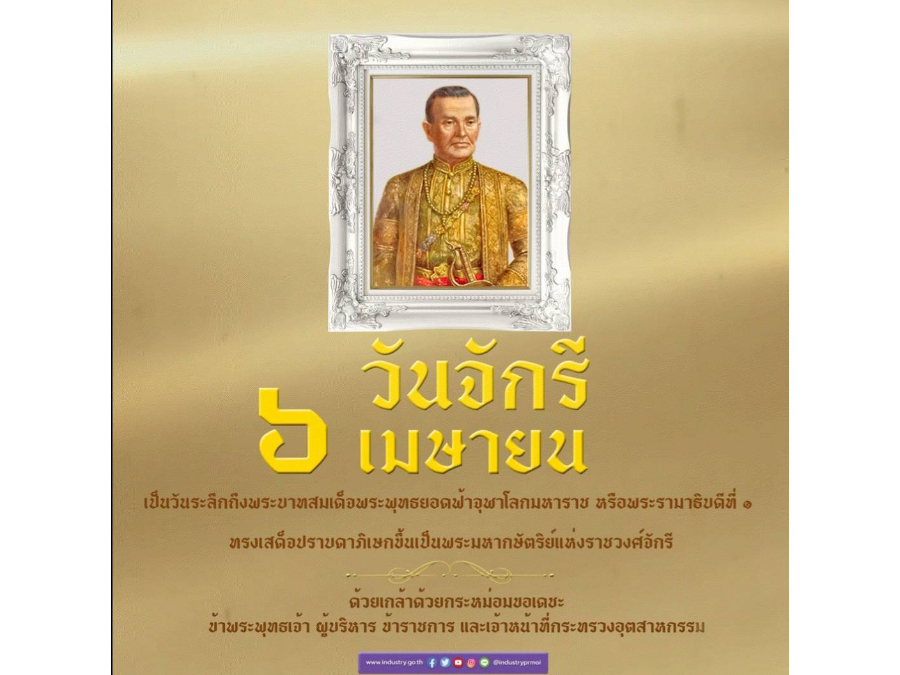 วันจักรี 6 เมษายน