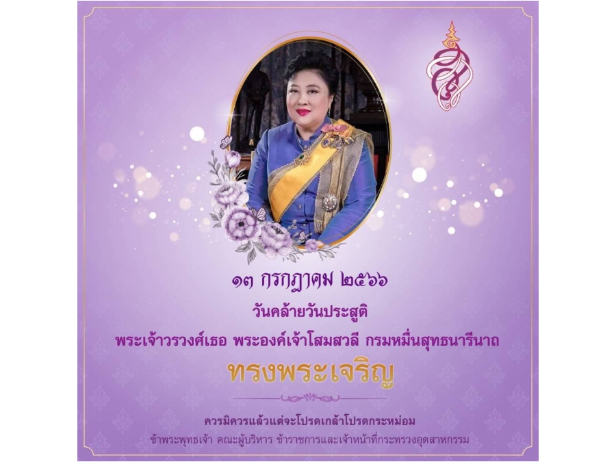 13 กรกฎาคม 2566 วันคล้ายวันประสูติ พระเจ้าวรวงค์เธอ พระองค์เจ้าโสมสวลี กรมหมื่นสุทธนารีนาถ