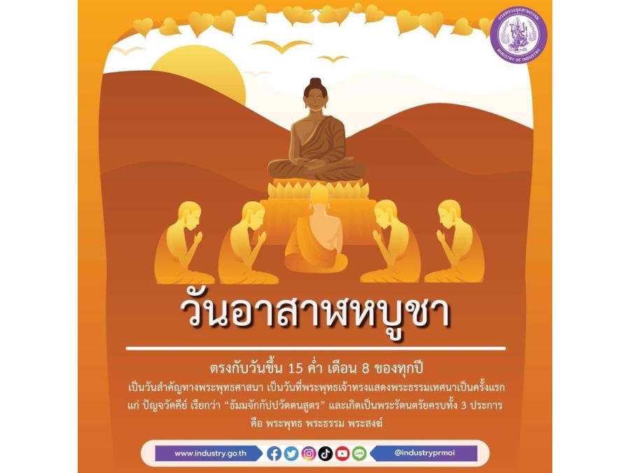 วันอาสาฬหบูชา ตรงกับวันขึ้น 15 ค่ำ เดือน 8 ของทุกปี