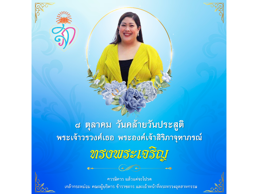 ๘ ตุลาคม วันคล้ายวันประสูติ พระเจ้าวรวงศ์เธอ พระองค์เจ้าสิริภาจุฑาภรณ์