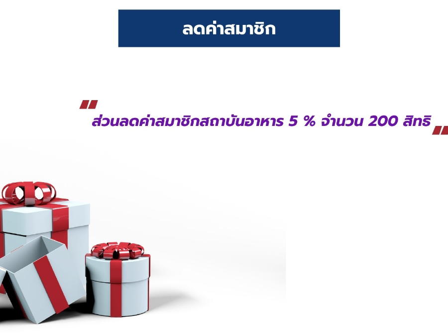 ส่วนลดสมาชิกสถาบันอาหาร