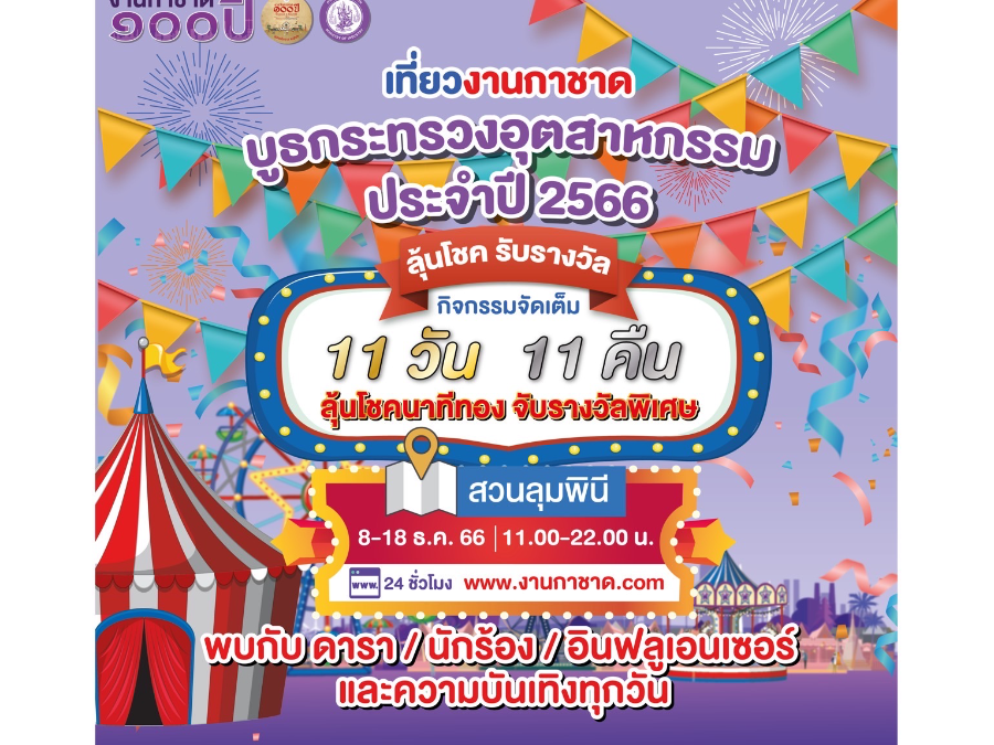 กระทรวงอุตสาหกรรม ขอเชิญเที่ยวงานวันกาชาด 100 ปี หรือ งานกาชาดประจำปี 2566