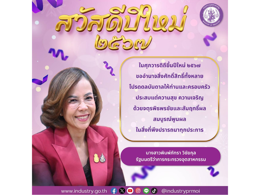 สวัสดีปีใหม่ ๒๕๖๗ นางสาวพิมพ์ภัทรา วิชัยกุล รัฐมนตรีว่าการกระทรวงอุตสาหกรรม
