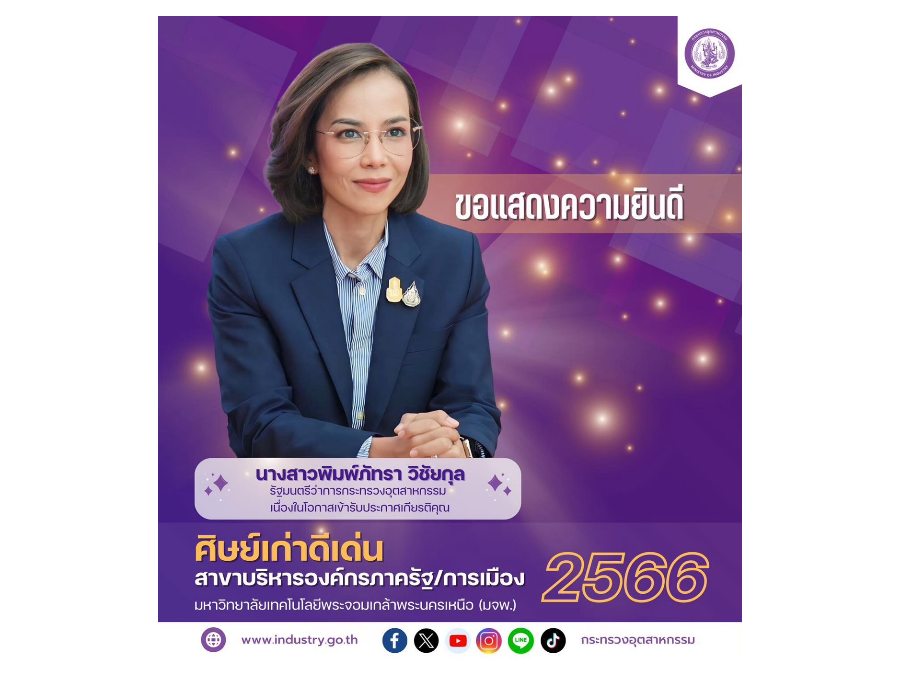 ขอแสดงความยินดี กับ นางสาวพิมพ์ภัทรา วิชัยกุล รัฐมนตรีว่าการกระทรวงอุตสาหกรรม เนื่องในโอกาสเข้ารับประกาศเกียรติคุณ
