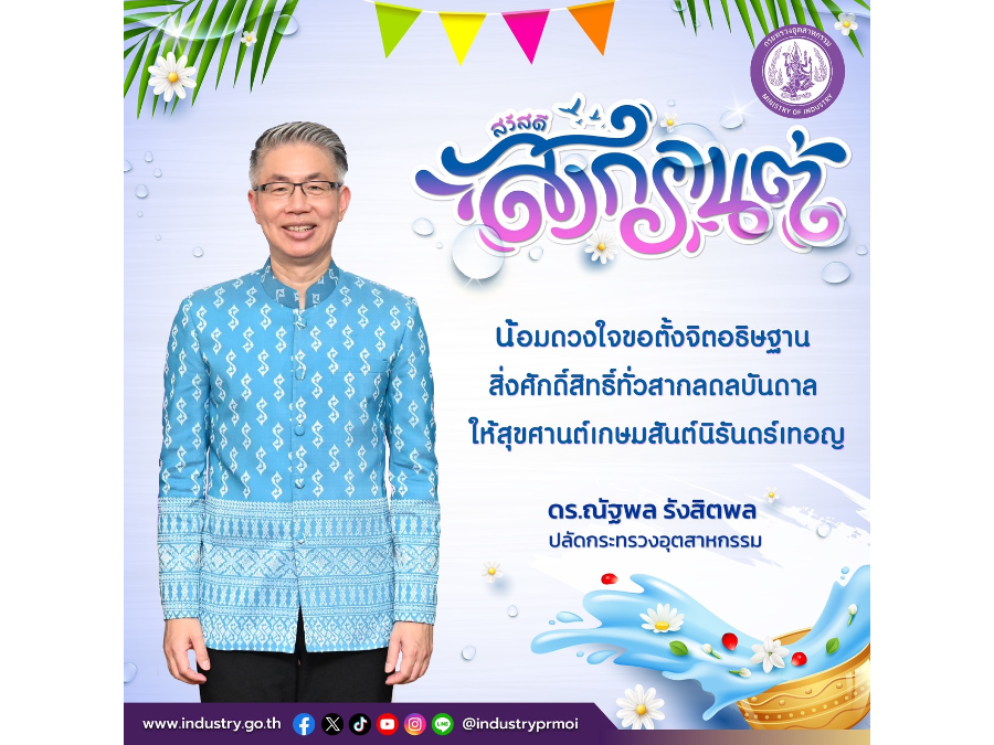 สวัสดี วันสงกรานต์ น้อมดวงใจขอตั้งจิตอธิษฐาน สิ่งศักดิ์สิทธิ์ทั่วสากลดลบันดาล ให้สุขศานต์เกษมสันต์นิรันดร์เทอญ
