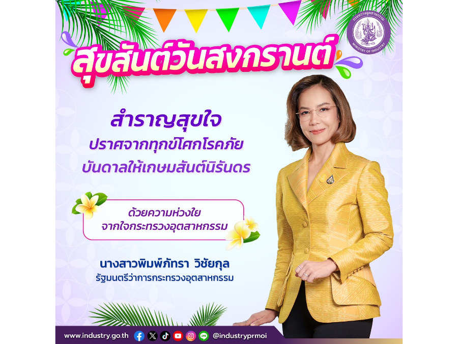 สุขสันต์วันสงกรานต์ สำราญสุขใจ ปราศจากทุกข์โศกโรคภัย บันดาลให้เกษมสันต์นิรันดร