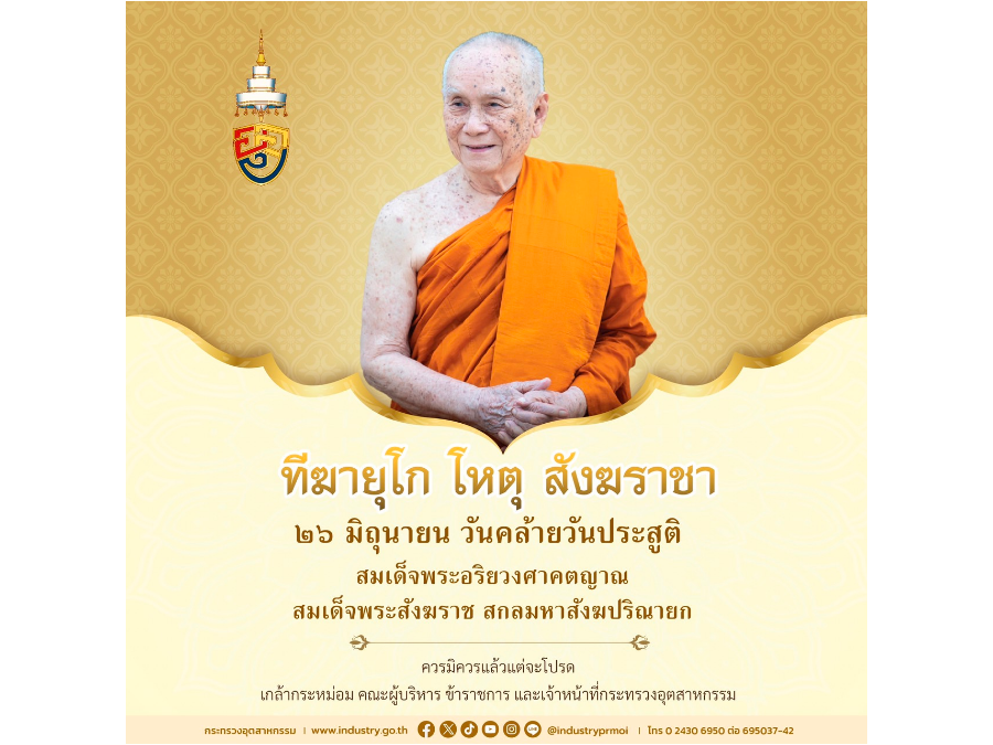 ทีฆายุโก โหตุ สังฆราชา  26 มิถุนายน วันคล้ายวันประสูติ สมเด็จพระอริยวงศาคตญาณ สมเด็จพระสังฆราช สกลมหาสังฆปริณายก