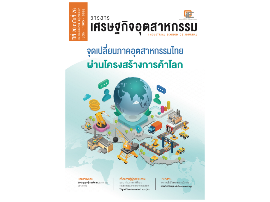 วารสารเศรษฐกิจอุตสาหกรรม ปีที่ 20 ฉบับที่ 76 ประจำเดือนเมษายน - มิถุนายน 2567