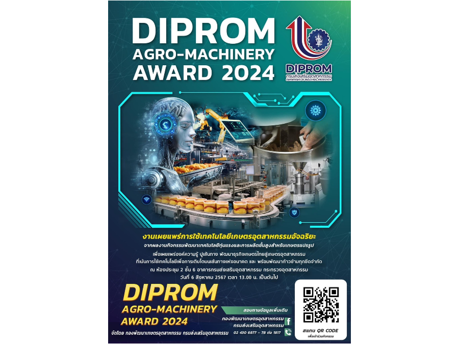 ดีพร้อม ขอเชิญผู้สนใจเข้าร่วมงานเผยแพร่การใช้เทคโนโลยีการเกษตรอุตสาหกรรมอัจฉริยะ 2567 DIPROM Agro-Machinery Award 2024