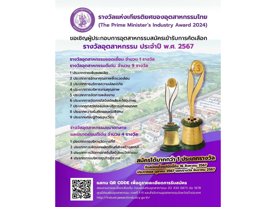 กระทรวงอุตฯ คิกออฟ “รางวัลอุตสาหกรรม