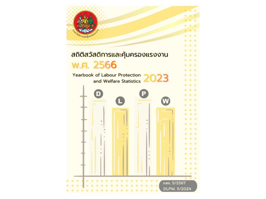 สถิติสวัสดิการและการคุ้มครองแรงงาน พ.ศ. 2566 กรมสวัสดิการและคุ้มครองแรงงาน
