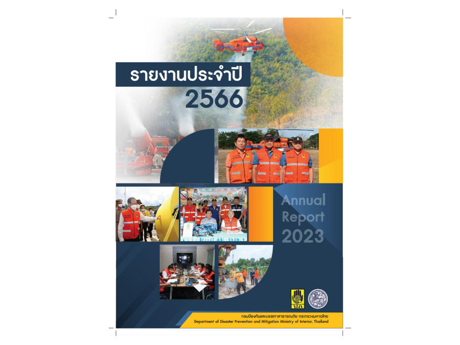 รายงานประจำปี 2566 (Annual Report 2023) กรมป้องกันและบรรเทาสาธารณภัย